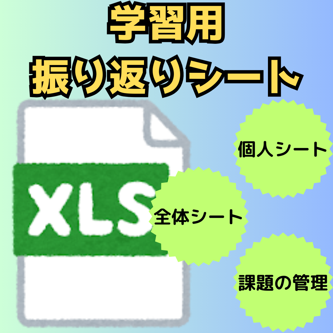 学習用振り返りシート