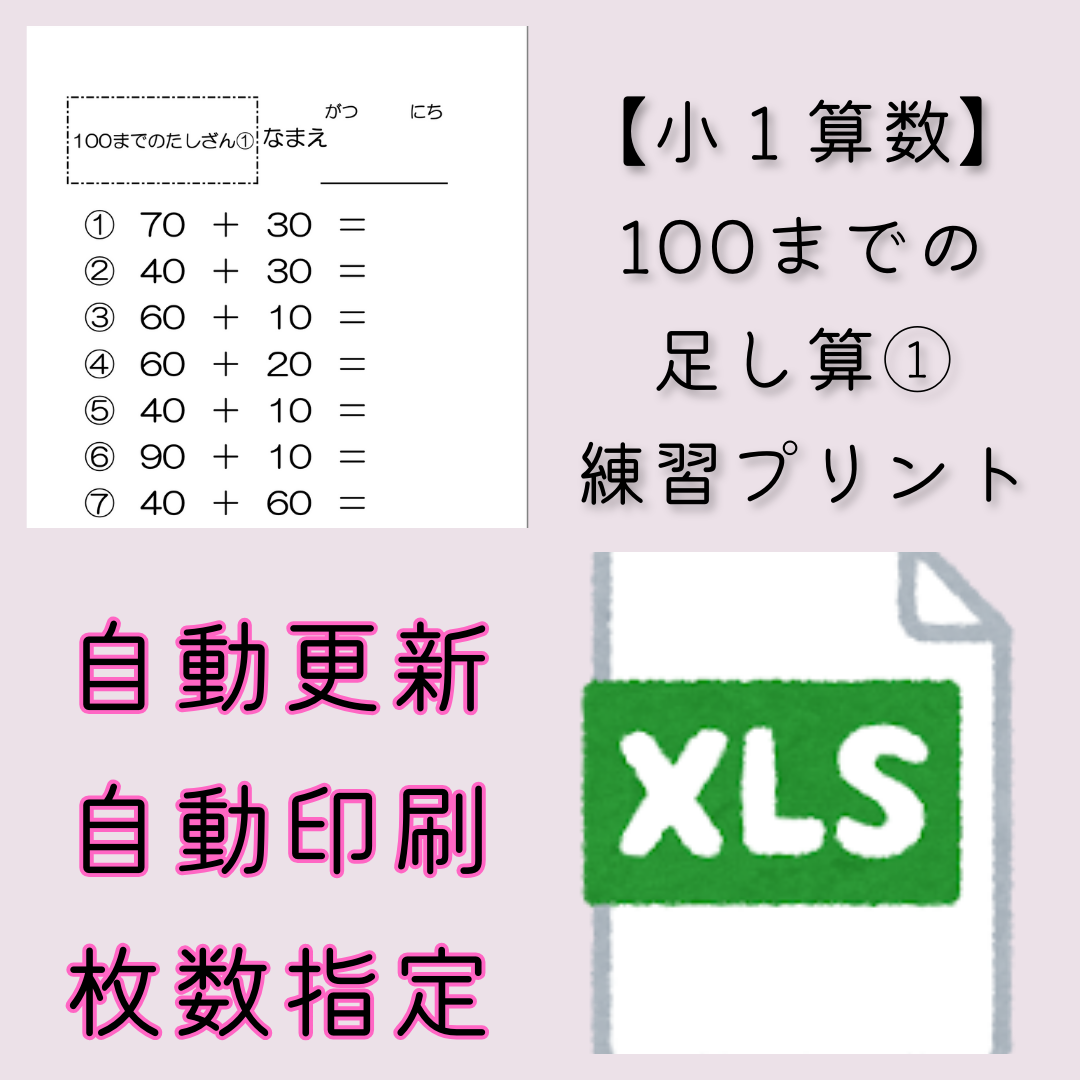 【小１算数】100までの足し算① 練習プリント