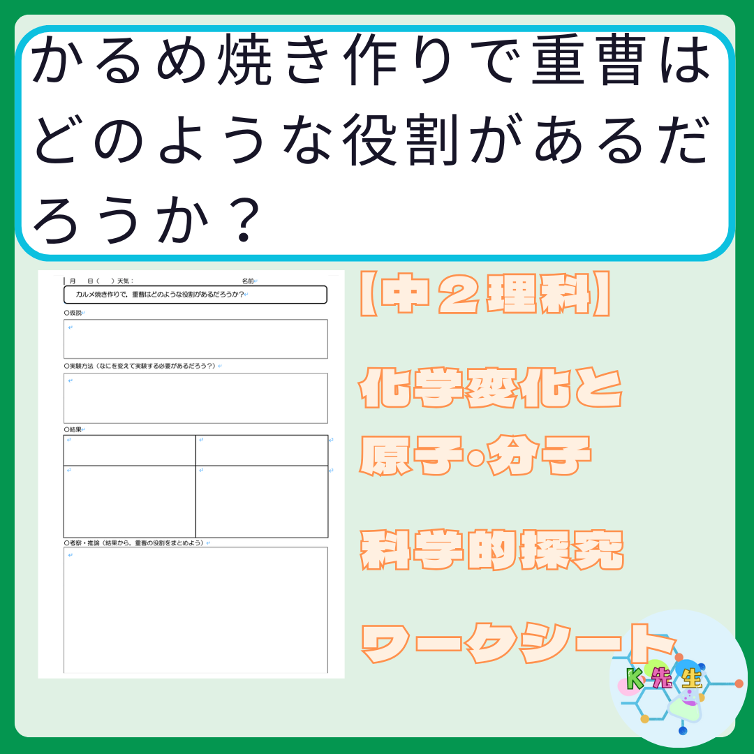 【中２理科】化学変化と原子・分子　「かるめ焼き作りで重曹は どのような役割があるだろうか？」　指導案・ワークシート