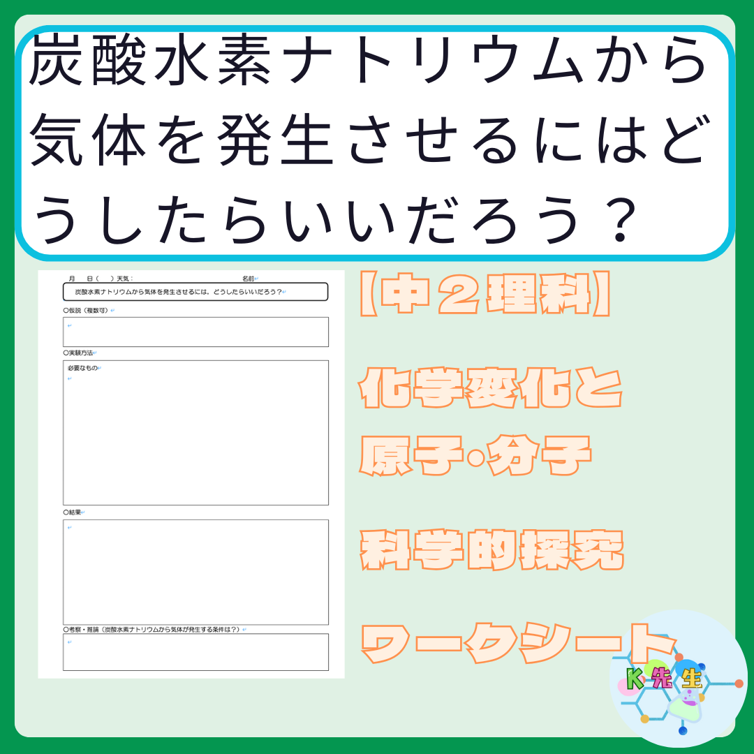 【中２理科】化学変化と原子・分子　「炭酸水素ナトリウムから気体を発生させるにはどのようにしたらいいだろう？」　指導案・ワークシート