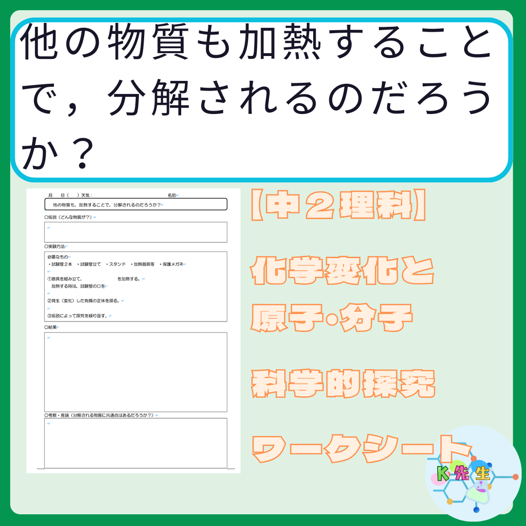 【中２理科】化学変化と原子・分子　「他の物質も加熱することで分解されるのだろうか？」　指導案・ワークシートのファイル