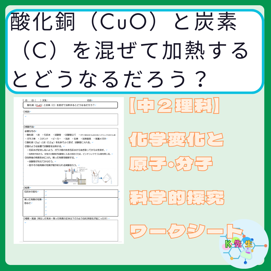 【中２理科】化学変化と原子・分子　「酸化銅（CuO）と炭素（C）を混ぜて加熱するとどうなるだろう？」　指導案・ワークシート