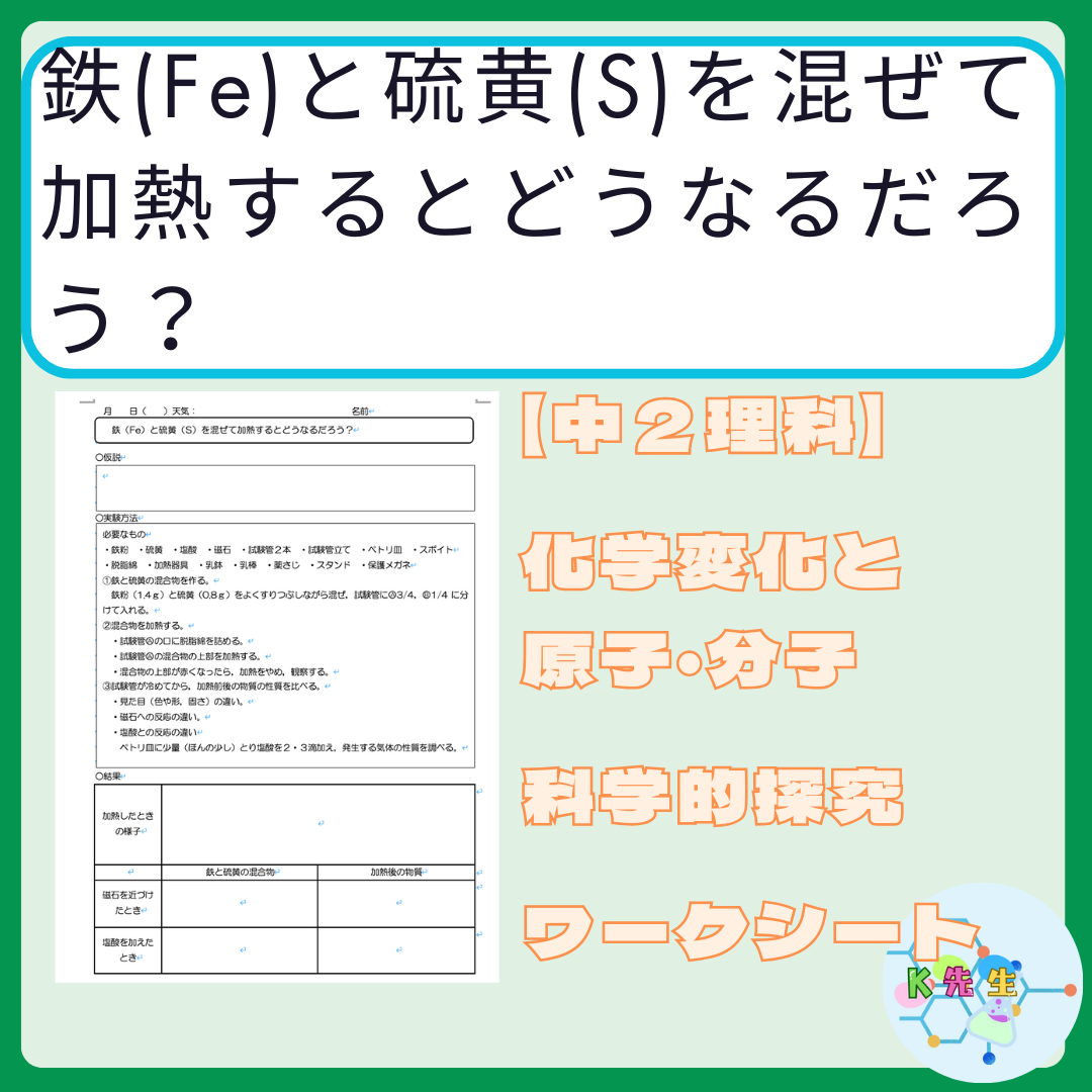【中２理科】化学変化と原子・分子　「鉄(Fe)と硫黄(S)を混ぜて加熱するとどうなるだろう？」　指導案・ワークシート