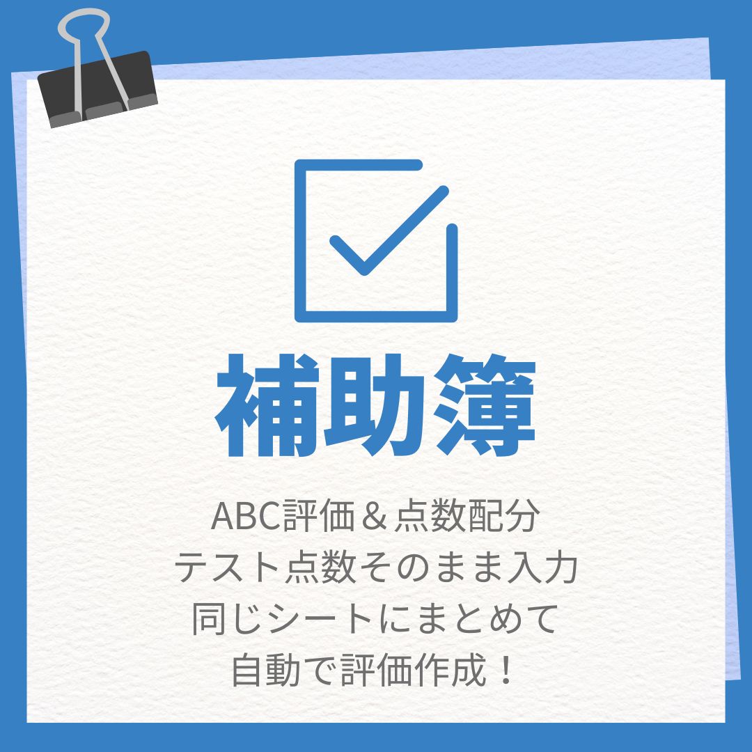 補助簿　ABC評価・点数入力で評価完成！