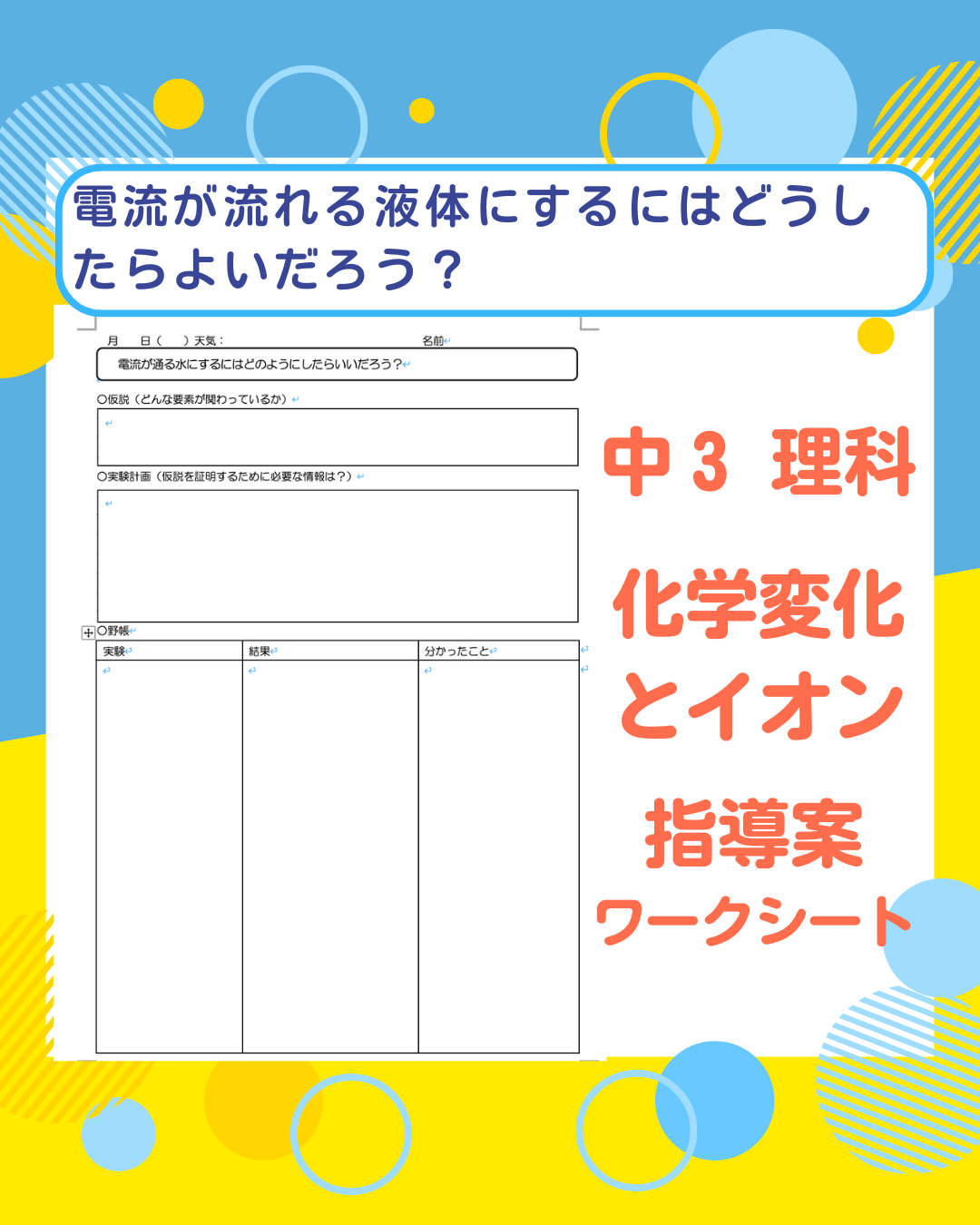 【中３理科】化学変化とイオン　「電流が流れる液体にするには？」　指導案・ワークシート
