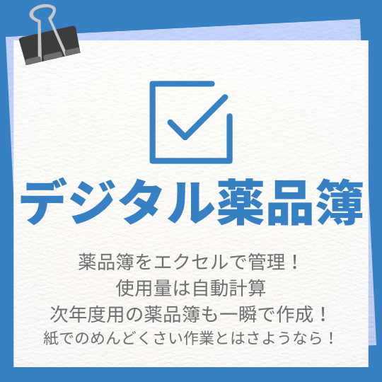 【理科】デジタル薬品簿　働き方改革のファイル
