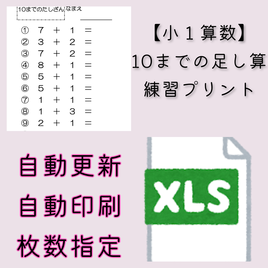 【小１算数】10までの足し算　練習プリントのファイル