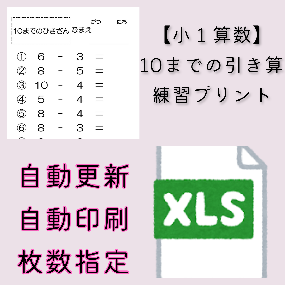 【小１算数】10までの引き算　練習プリント
