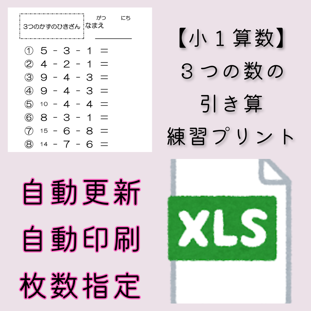 【小１算数】3つの数の引き算　練習プリント