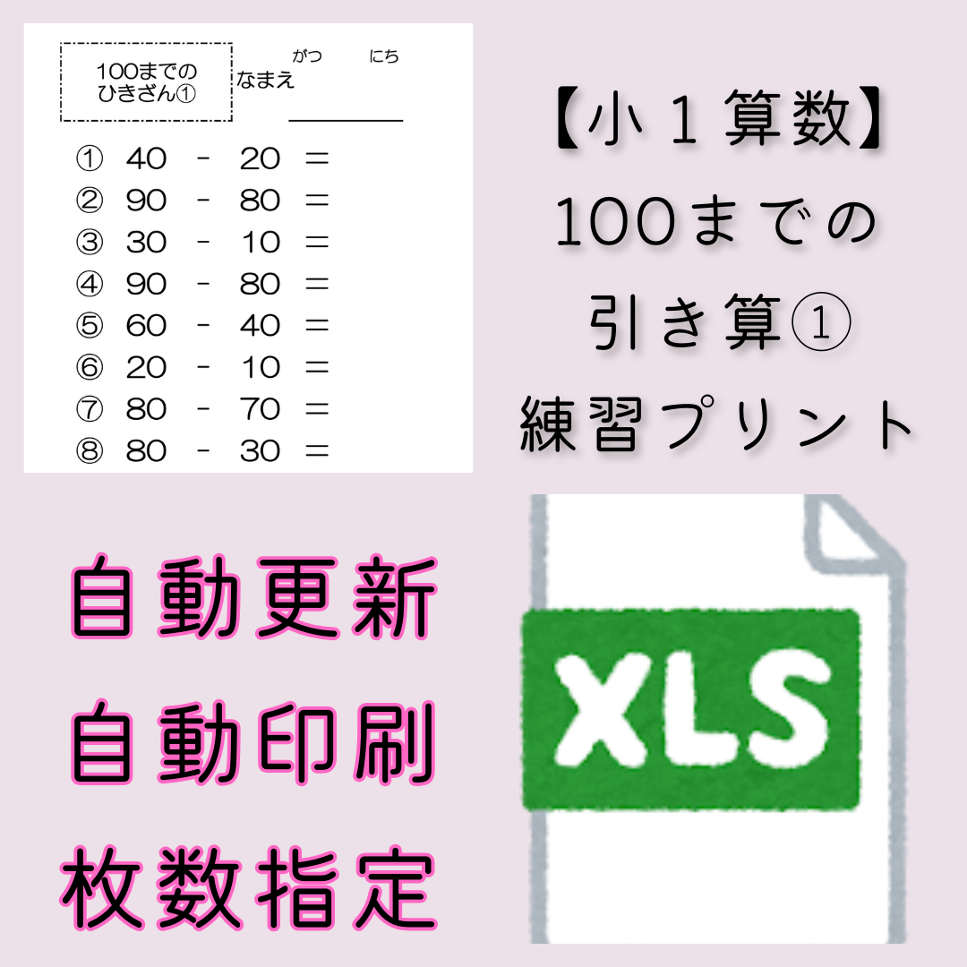 【小１算数】100までの引き算①　練習プリント