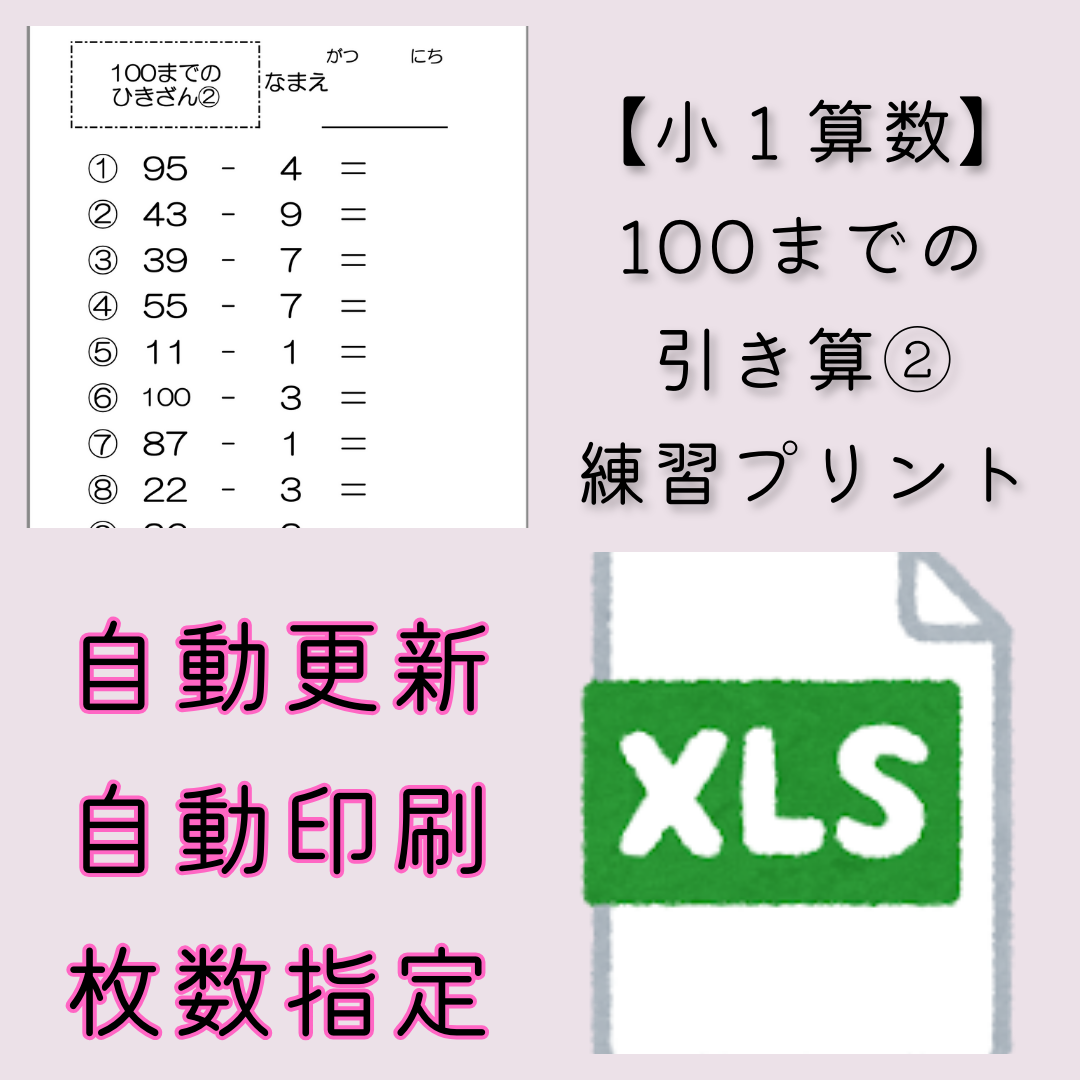 【小１算数】100までの引き算②　練習プリント