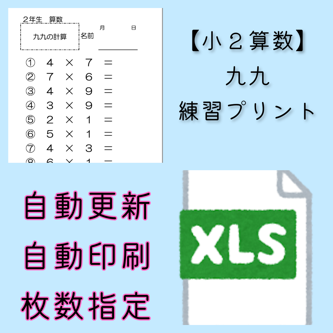 【小２算数】九九　練習プリントのファイル