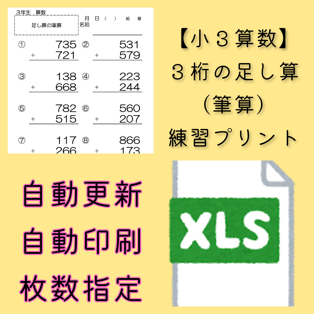 【小３算数】３桁の足し算の筆算　練習プリント