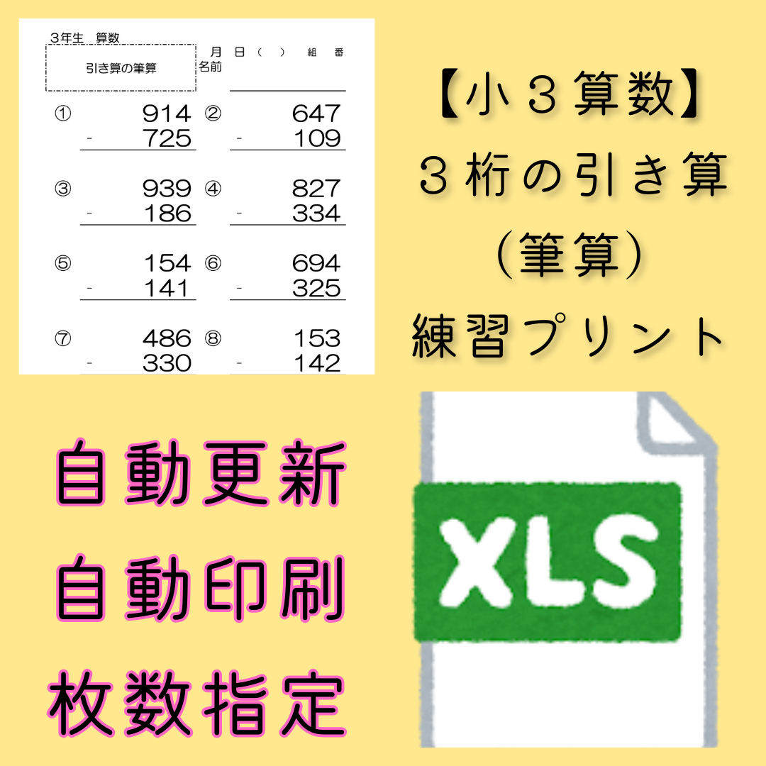 【小３算数】３桁の引き算の筆算　練習プリント