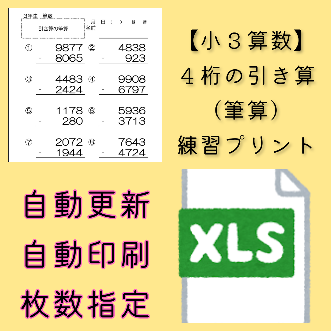 【小３算数】４桁の引き算の筆算　練習プリント
