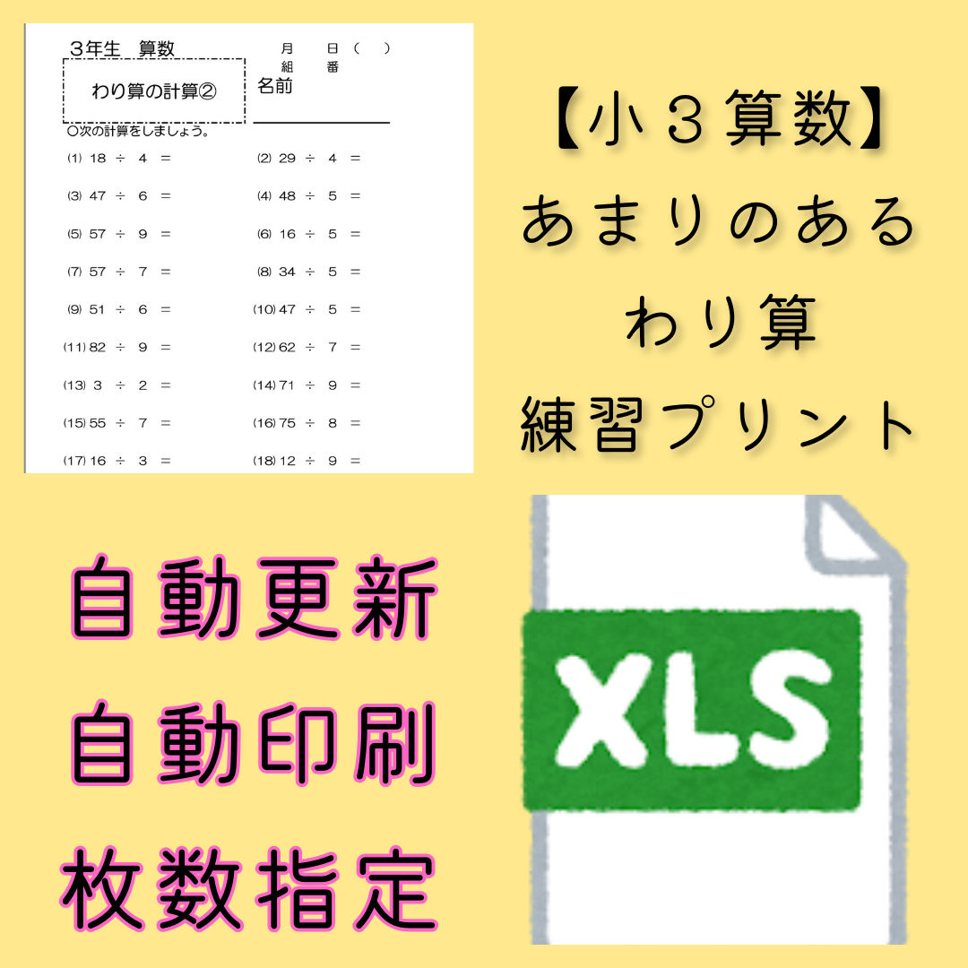 【小３算数】あまりのあるわり算　練習プリントのファイル