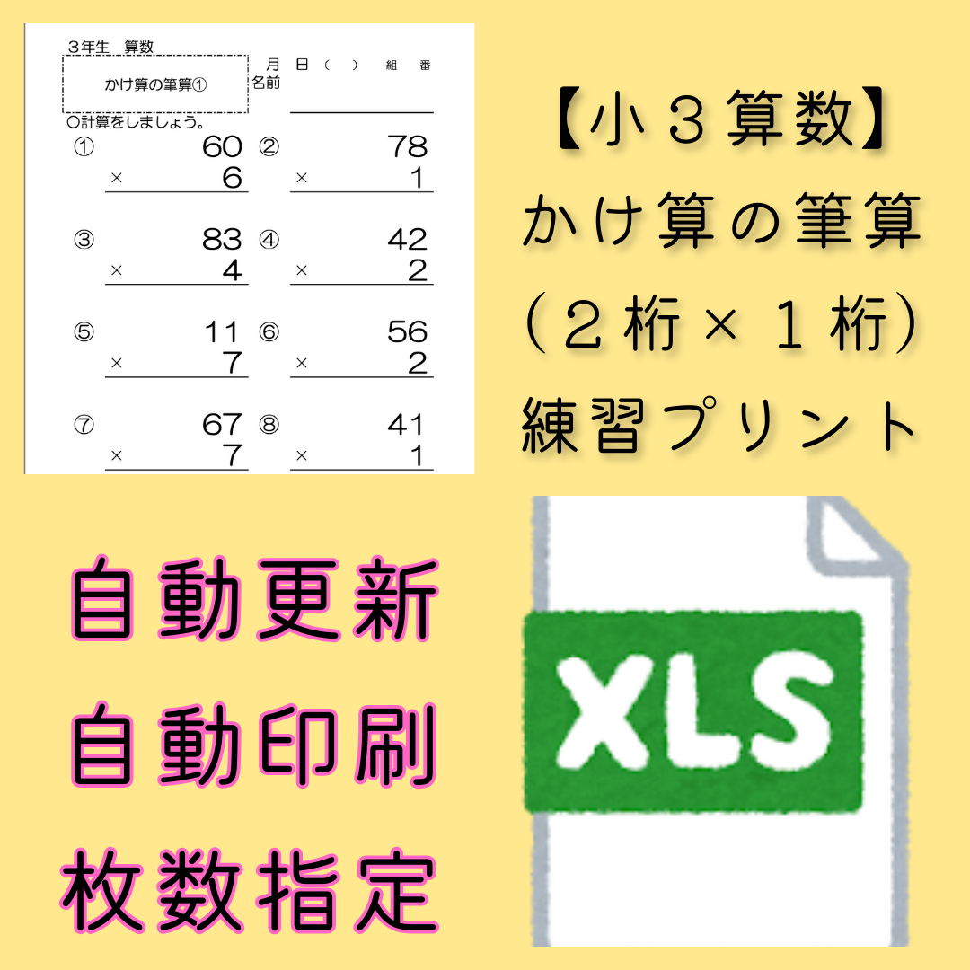 【小３算数】かけ算の筆算（２桁×１桁）　練習プリントのファイル