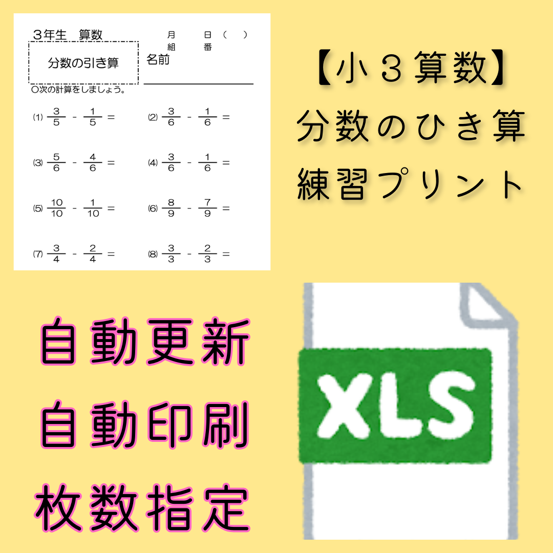 【小３算数】分数の引き算　練習プリントのファイル
