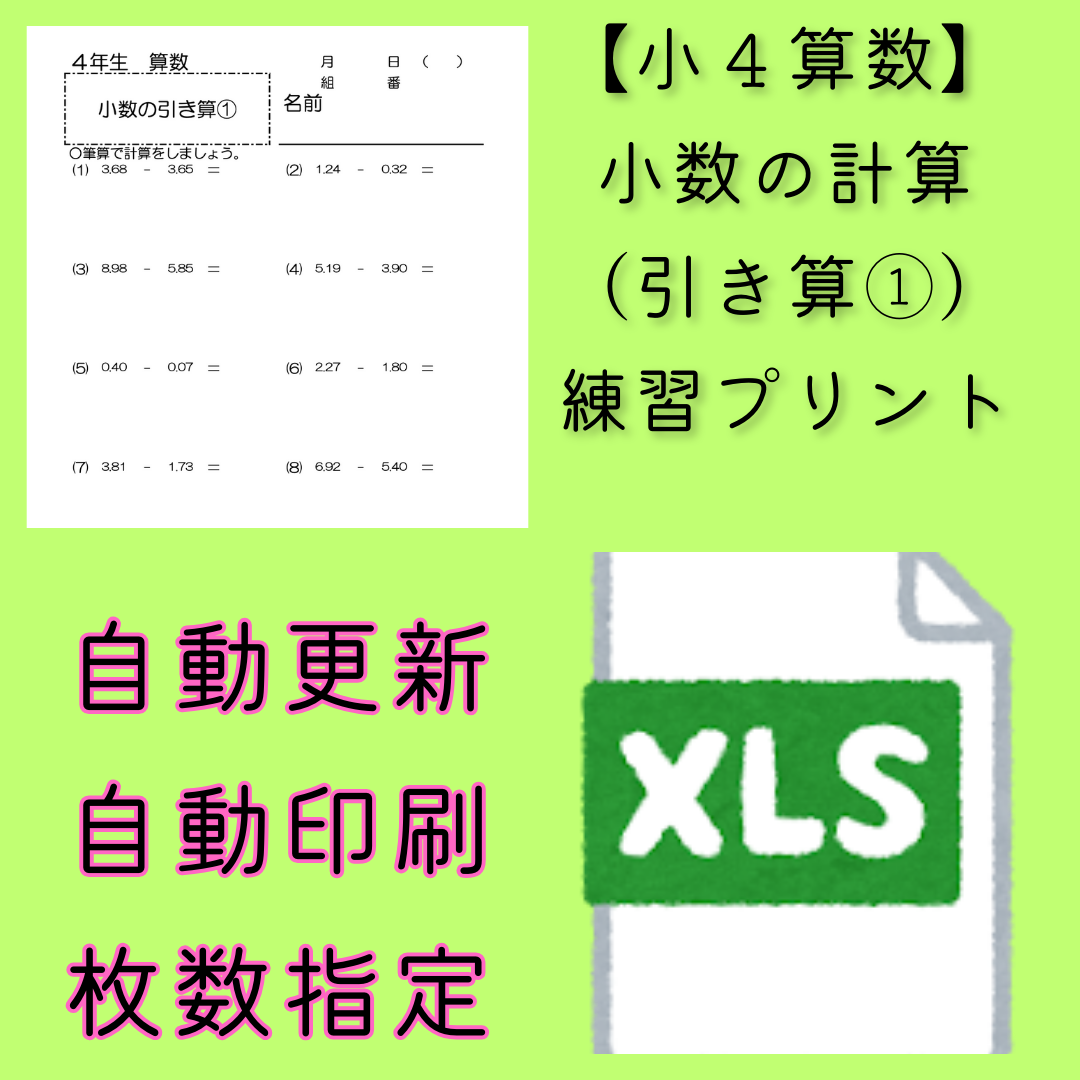 【小４算数】小数の引き算①　ランダム練習プリントのファイル