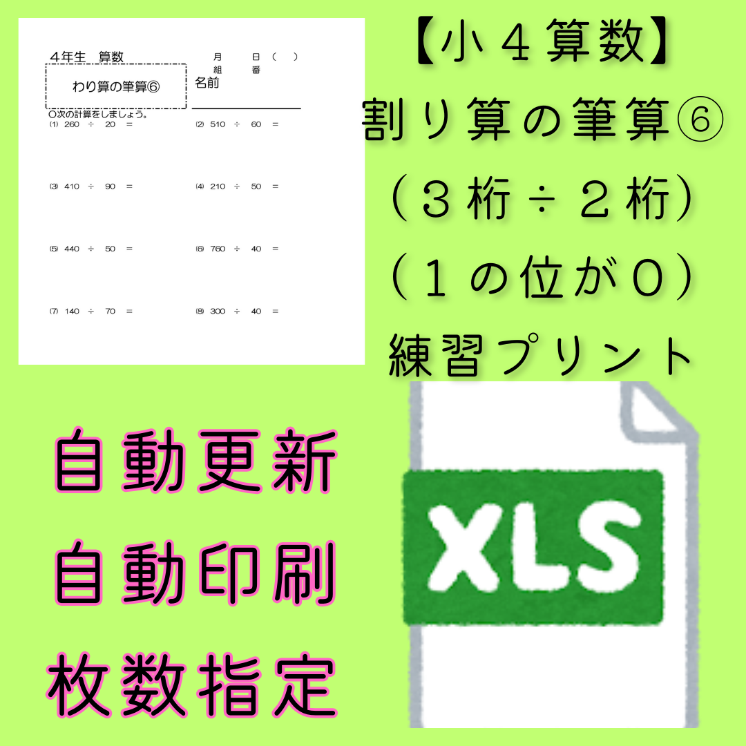 【小４算数】わり算の筆算（３桁÷２桁）（１の位が０）　ランダム練習プリントのファイル