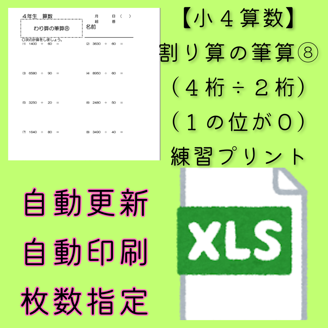 【小４算数】わり算の筆算（４桁÷２桁）（１の位が０）　ランダム練習プリントのファイル