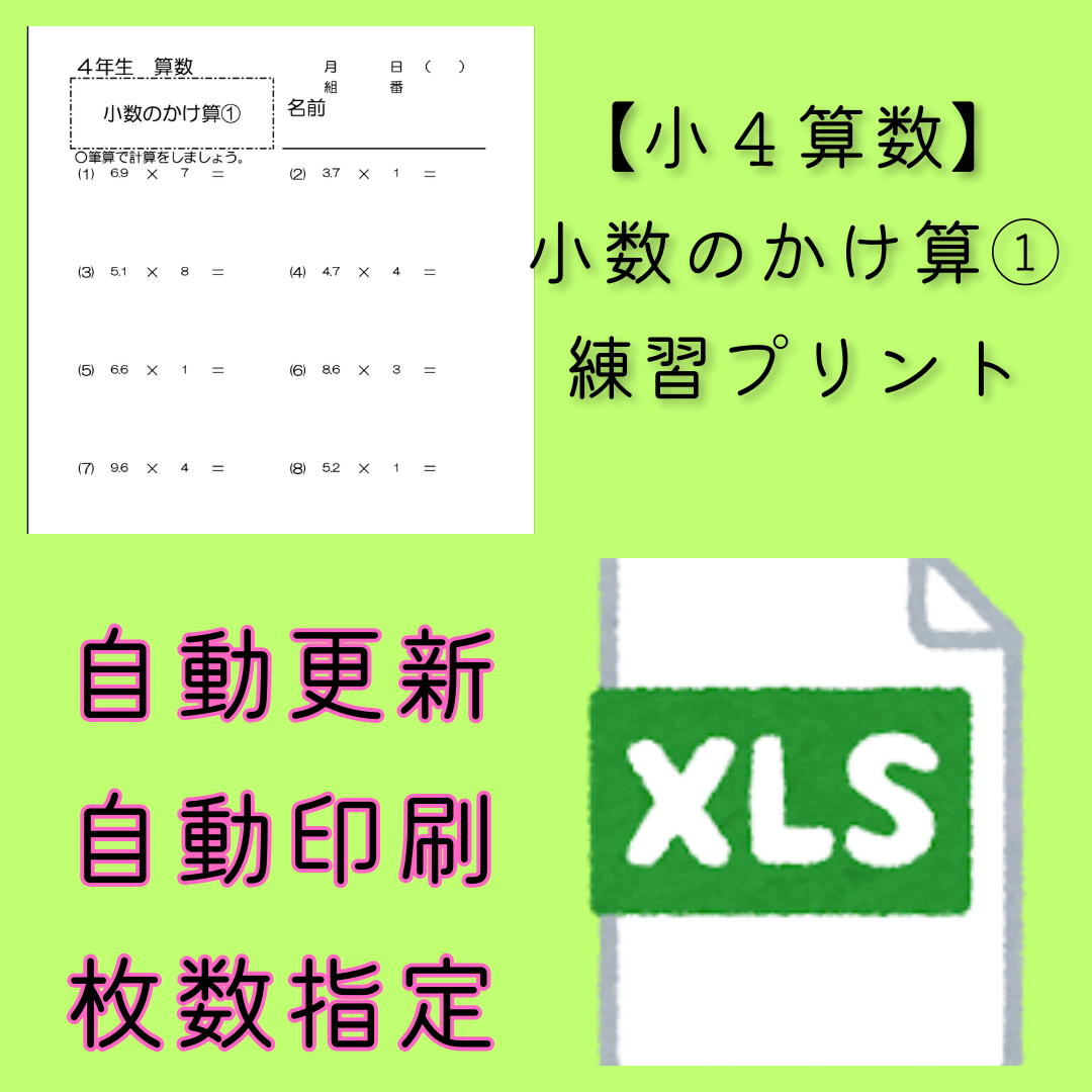 【小４算数】小数のかけ算①　ランダム練習プリントのファイル
