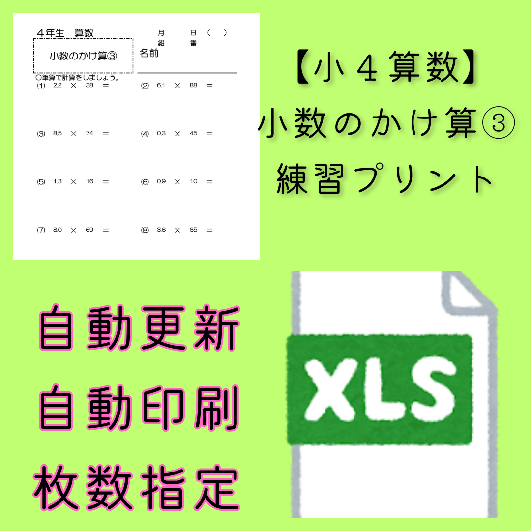 【小４算数】小数のかけ算③　ランダム練習プリントのファイル