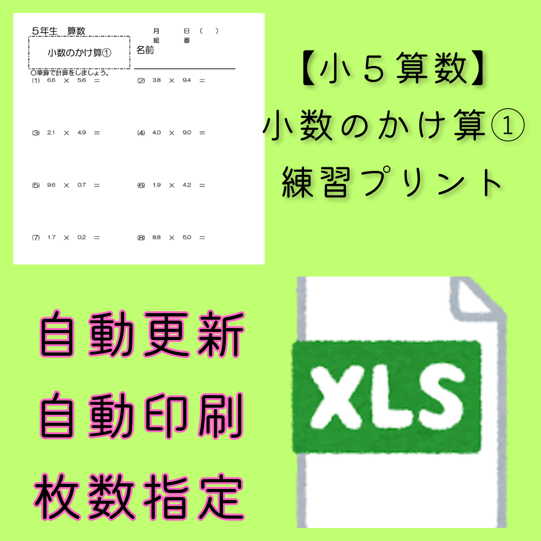 【小５算数】小数のかけ算①　ランダム練習プリント