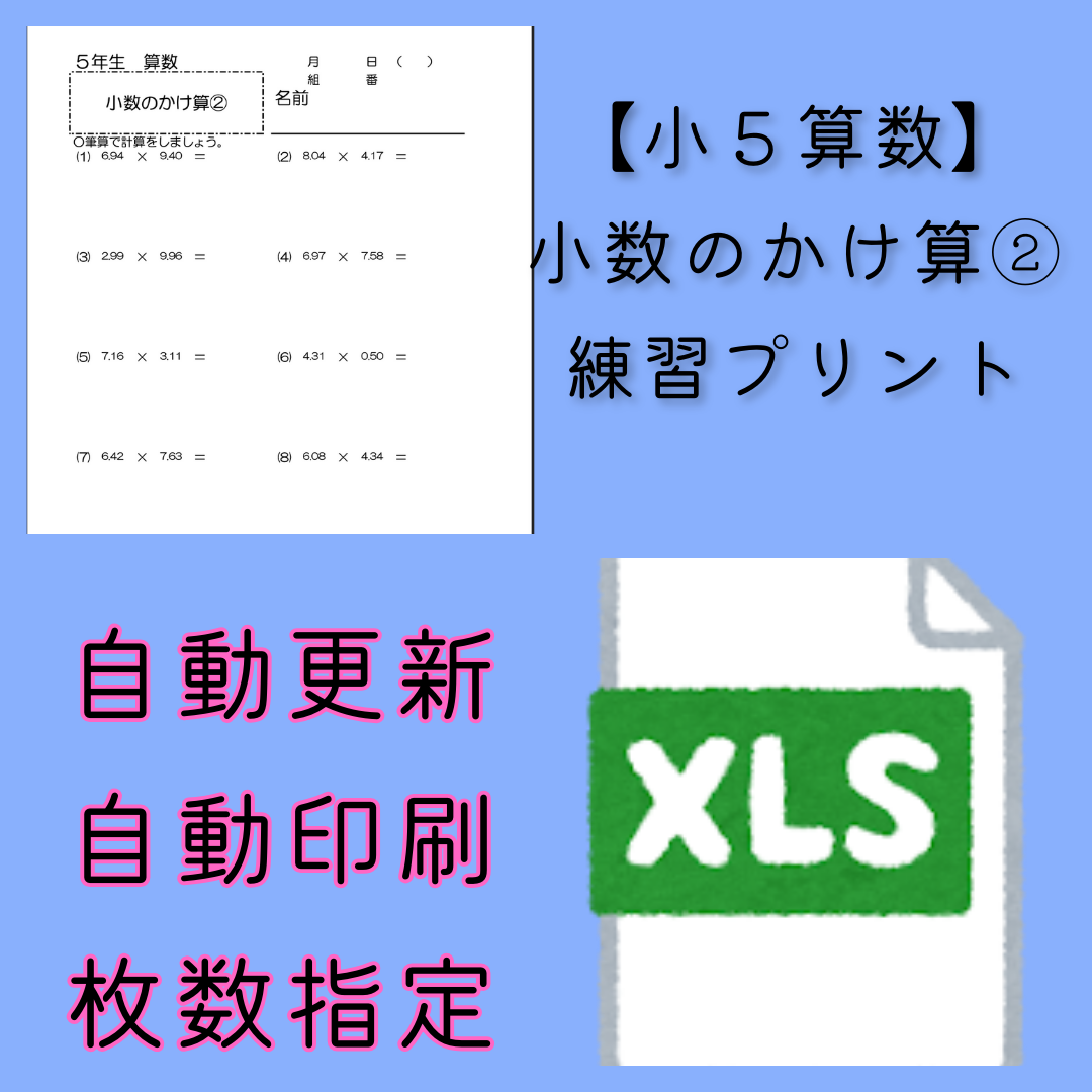 【小５算数】小数のかけ算②　ランダム練習プリント