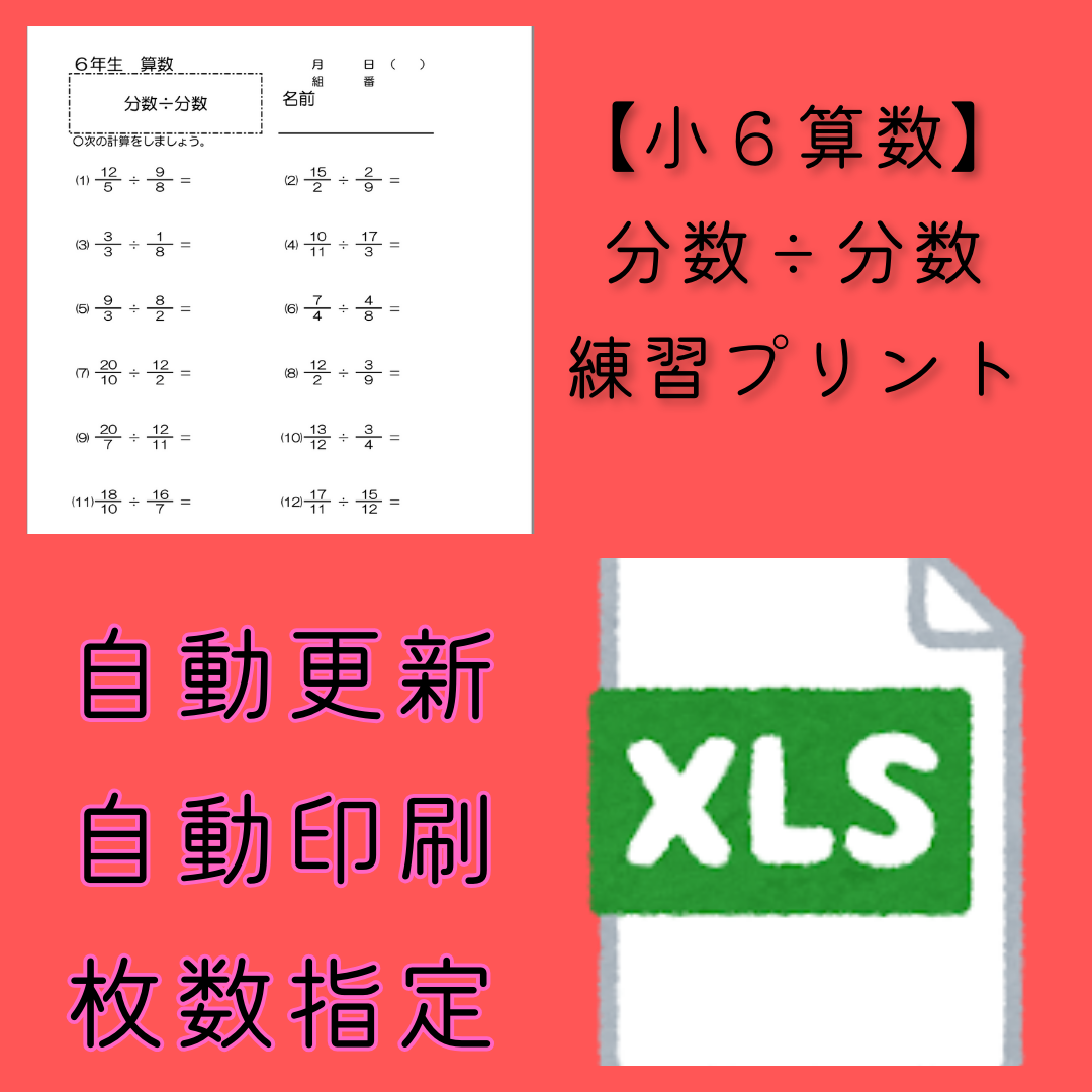 【小６算数】分数÷分数　ランダム練習プリントのファイル