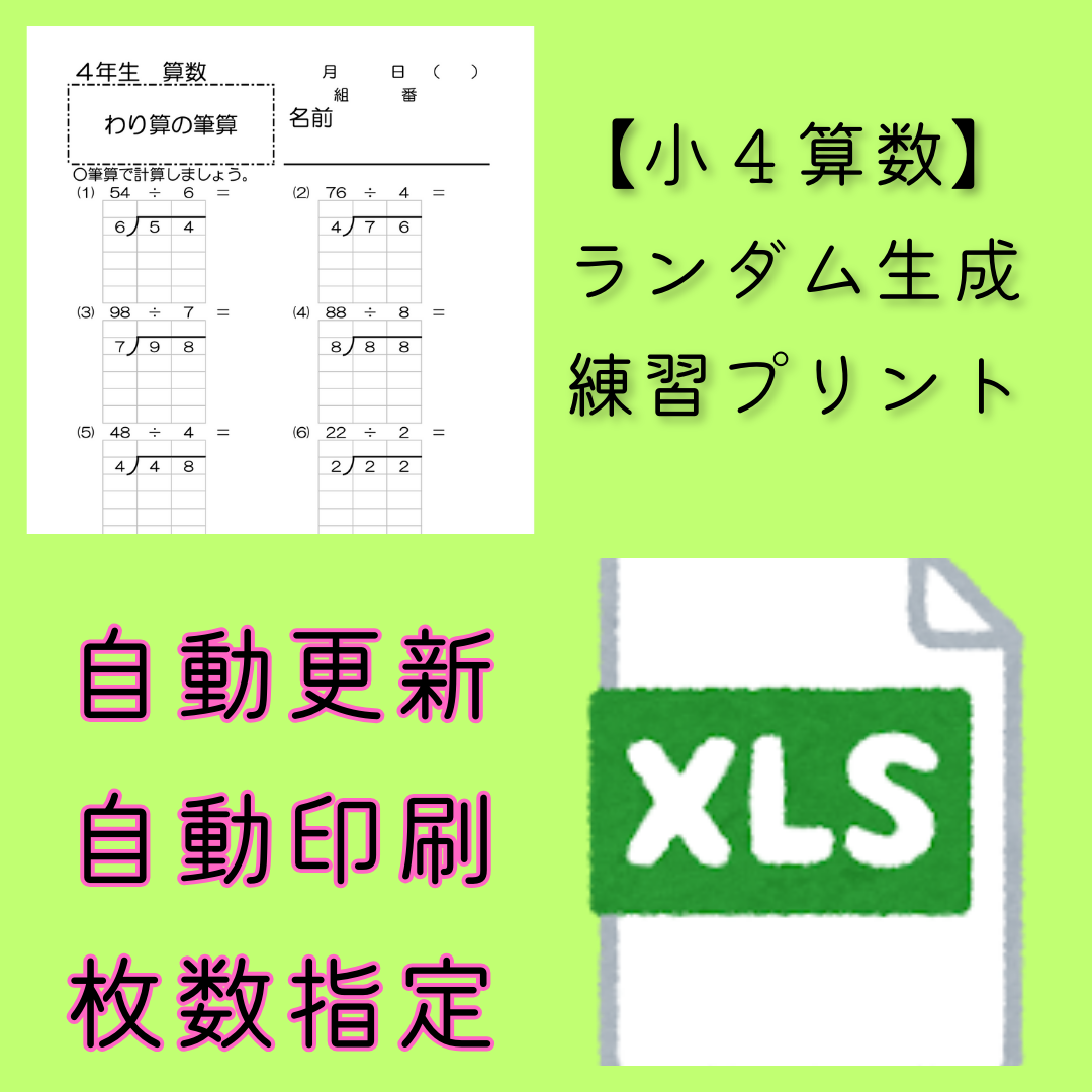 【小４算数】ランダム生成練習プリント　エクセル版