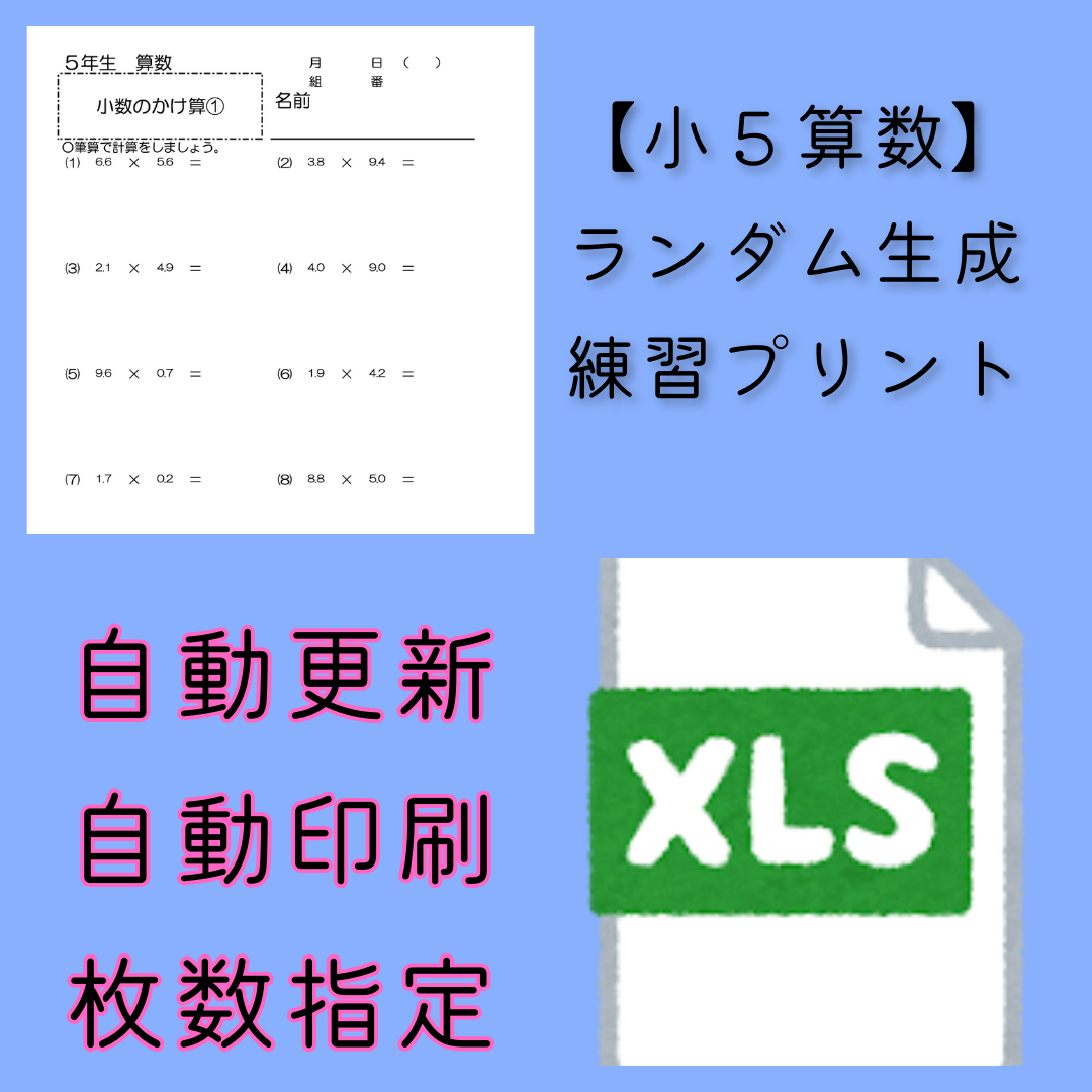 【小５算数】ランダム生成練習プリント　エクセル版