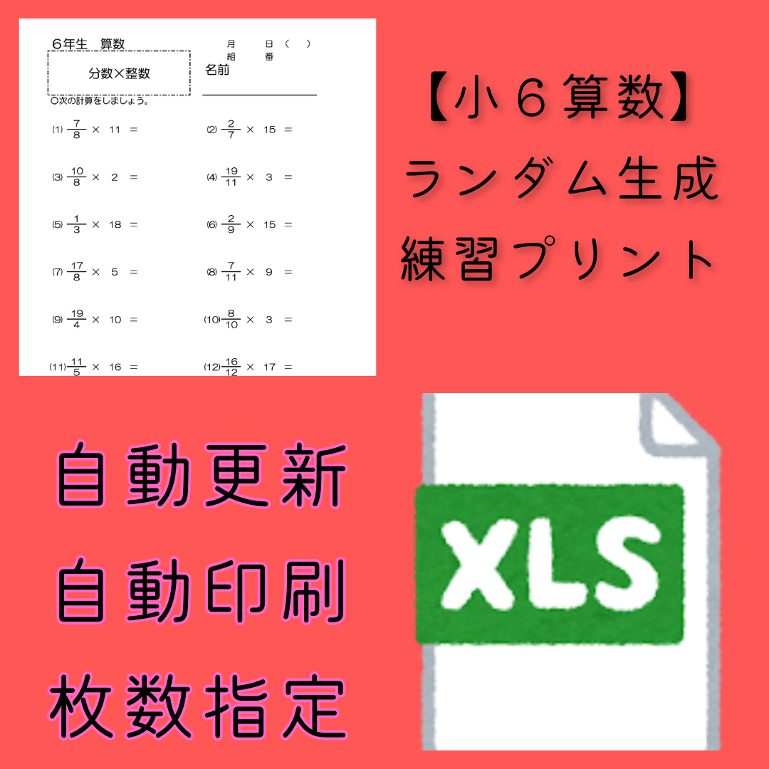 【小６算数】ランダム生成練習プリント　エクセル版